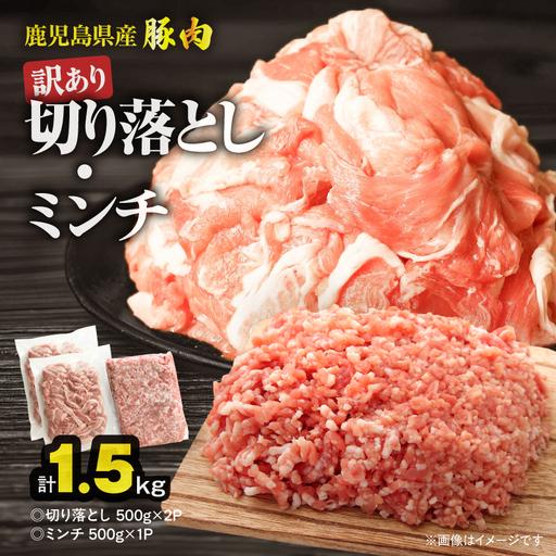 ふるさと納税 鹿児島県産豚肉 [ 訳あり ] 切り落とし (1,000g)・ 豚ミンチ (500g) セット KN179-002-01 訳アリ ワケアリ 肉 豚 鹿児島県鹿屋市
