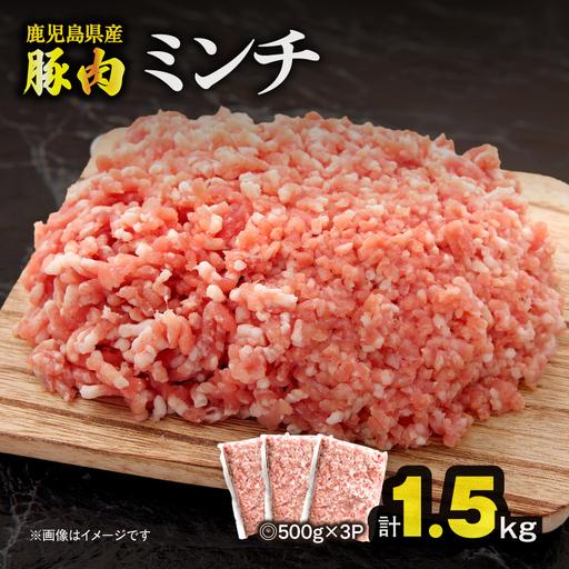 ふるさと納税 鹿児島県産 豚肉ミンチ 1.5kg(500g×3パック) KN179-003-01 肉 豚 鹿児島県鹿屋市