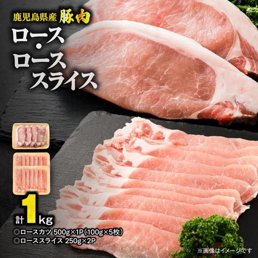 ふるさと納税 鹿児島県産 豚肉 ロース( 又は 肩ロース ) スライス (500g)・ カツ (5枚) セット KN179-004-01 肉 豚 鹿児島県鹿屋市