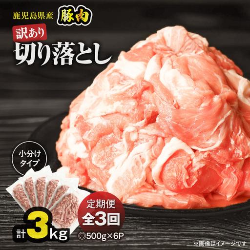 ふるさと納税 [ 全3回 定期便 ][ 訳あり ]鹿児島県産 豚肉 切り落とし 3kg(500g×6パック) KN179-T01 訳アリ 肉 豚 鹿児島県鹿屋市