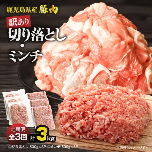 ふるさと納税 [ 全3回 定期便 ]鹿児島県産 豚肉 [ 訳あり ] 切り落とし (1,500g)・ 豚ミンチ (1,500g)セット KN179-T02 訳アリ ワケア.. 鹿児島県鹿屋市