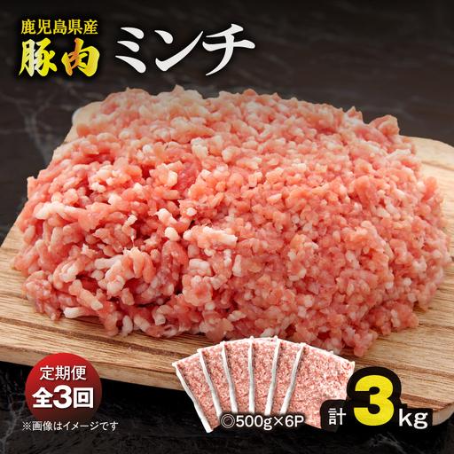 ふるさと納税 [ 全3回 定期便 ]鹿児島県産 豚肉ミンチ 3.0kg(500×6パック) KN179-T03 肉 豚 鹿児島県鹿屋市