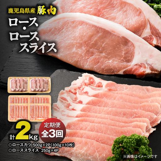 ふるさと納税 [ 全3回 定期便 ]鹿児島県産 豚肉 ロース ( 又は 肩ロース ) スライス(1,000g)・ カツ (10枚) セット KN179-T04 肉 豚 鹿児島県鹿屋市