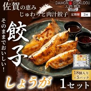 ふるさと納税 [定期便2ヶ月][風味豊かな味わいに仕上げました]しょうが餃子(18個入り×5P) 1セット:B320-020 佐賀県佐賀市