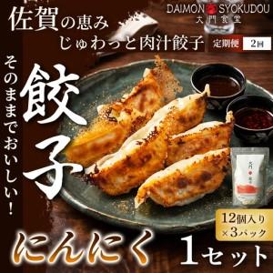 ふるさと納税 [定期便2ヶ月][1個28gで満足度大!]大門餃子 にんにく(12個入×3P) 1セット:B220-047 佐賀県佐賀市