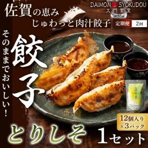 ふるさと納税 [定期便2ヶ月][1個28gで満足度大!]大門餃子 とりしそ(12個入×3P) 1セット:B225-006 佐賀県佐賀市