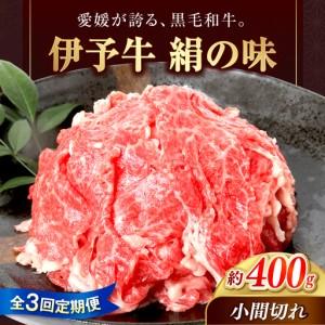 ふるさと納税 [全3回定期便] 伊予牛「絹の味」黒毛和牛小間切れ 400g / 黒毛和牛 国産牛 和牛 こま切れ 牛肉 肉 牛 にく 伊予牛 おかず すき焼.. 愛媛県砥部町
