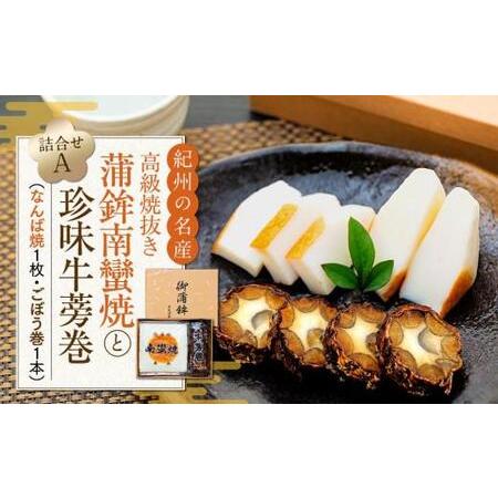 無料長期保証 ふるさと納税 高級焼抜き蒲鉾南蠻焼と珍味牛蒡巻の詰め合わせaセット 和歌山県白浜町 独創的 Www Muslimaidusa Org