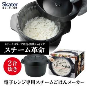 ふるさと納税 電子レンジ専用スチームごはんメーカー 二合用 スチーム革命 MWMR2 ブラック skt165 736537 奈良県奈良市