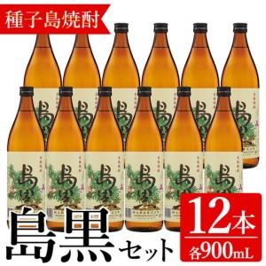 ふるさと納税 焼酎 島黒(900ml×12本) 鹿児島 種子島 芋 ボトル お酒 ギフト 四元酒造 [アイショップ永井店]n186-1 鹿児島県中種子町
