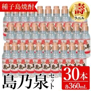 ふるさと納税 焼酎 島乃泉・寿ラベル(360ml×30本) 鹿児島 種子島 芋 お酒 ギフト 四元酒造 [アイショップ永井店]n185-1 鹿児島県中種子町