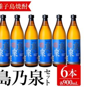 ふるさと納税 焼酎 島乃泉(900ml×6本) 鹿児島 種子島 芋 お酒 ギフト 四元酒造 [アイショップ永井店]n182-1 鹿児島県中種子町