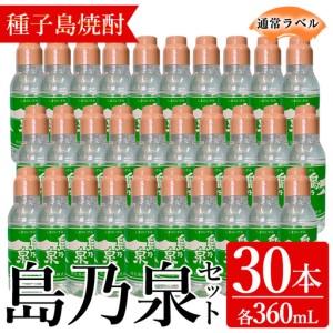 ふるさと納税 焼酎 島乃泉(通常ラベル)(360ml×30本) 鹿児島 種子島 芋 お酒 ギフト 四元酒造 [アイショップ永井店]n190-1 鹿児島県中種子町