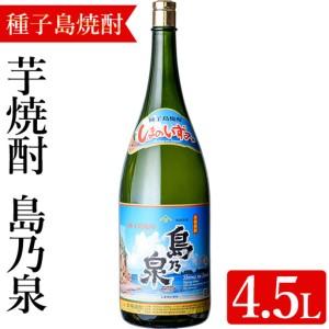 ふるさと納税 焼酎セットH「島乃泉」(4.5L・4500ml×1本) 鹿児島 種子島 芋 お酒 ギフト 四元酒造 [アイショップ永井店]n111-1 鹿児島県中種子町