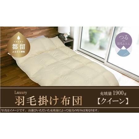 ふるさと納税 [掛け布団]羽毛掛け布団 Luxury (ラグジュアリー) (クイーン:220cm×210cm)[サンモト] | 羽毛ふとん 羽毛布団 .. 山梨県都留市
