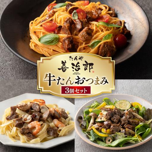 ふるさと納税 牛たんおつまみ たんや善治郎 3個 セット [チソー食房 宮城県 気仙沼市 20566108] 宮城県気仙沼市
