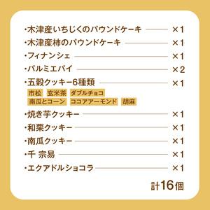 ふるさと納税 焼菓子詰め合わせB (合計16個) 安心素材・木津川 焼菓子 詰合せ パウンドケーキ フィナンシェ パルミエパイ クッキー 千宗易 エ.. 京都府木津川市の画像