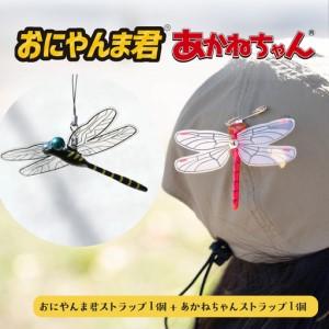 ふるさと納税 おにやんま君ストラップ1個 あかねちゃんストラップ1個 大阪府東大阪市