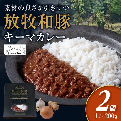 ふるさと納税 カレー 放牧和豚 カレー[キーマカレー 2個セット ブランド豚] 宮崎県宮崎市