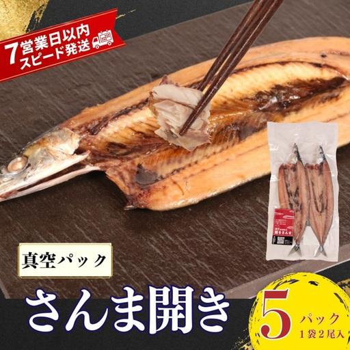 ふるさと納税 [スピード配送] さんま 開き 真空 2尾5袋入 さんま 千葉県銚子市