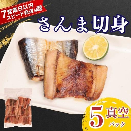 ふるさと納税 [スピード配送] さんま 切身 真空 5パック さんま 千葉県銚子市