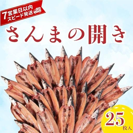 ふるさと納税 [スピード配送] さんま 開き 25枚 さんま 千葉県銚子市