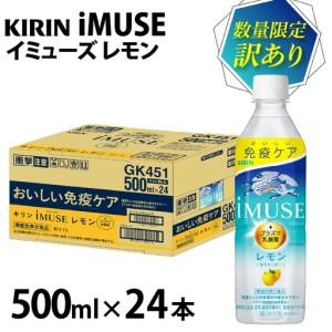 ふるさと納税 [数量限定][訳あり品]キリン iMUSE(イミューズ)レモン 500ml ペットボトル × 24本 | キリン 滋賀県多賀町
