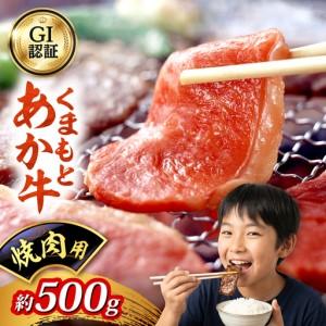 ふるさと納税 GI認証 くまもとあか牛 焼肉用 約500g 和牛 牛肉 焼肉 冷凍[阿蘇牧場][AYBX106] 熊本県合志市