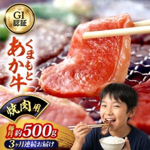 ふるさと納税 [全3回定期便]GI認証 くまもとあか牛 焼肉用 約500g 和牛 牛肉 焼肉 冷凍[阿蘇牧場][AYBX107] 熊本県合志市