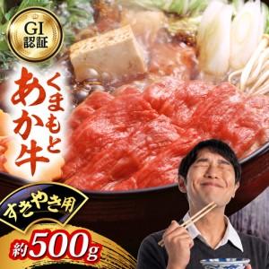 ふるさと納税 GI認証 くまもとあか牛 すきやき用 約500g 和牛 牛肉 すき焼き 冷凍[阿蘇牧場][AYBX109] 熊本県合志市