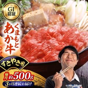 ふるさと納税 [全3回定期便]GI認証 くまもとあか牛 すきやき用 約500g 和牛 牛肉 すき焼き 冷凍[阿蘇牧場][AYBX110] 熊本県合志市