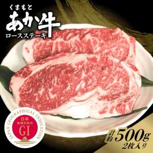 ふるさと納税 GI認証 くまもとあか牛 ロースステーキ 約500g 和牛 牛肉 ステーキ 冷凍[阿蘇牧場][AYBX112] 熊本県合志市