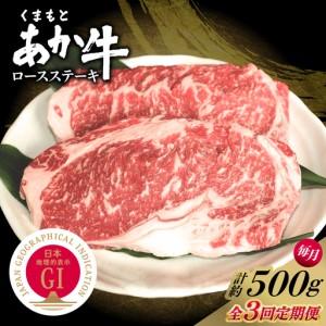 ふるさと納税 [全3回定期便]GI認証 くまもとあか牛 ロースステーキ 約500g 和牛 牛肉 ステーキ 冷凍[阿蘇牧場][AYBX113] 熊本県合志市