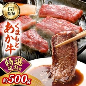 ふるさと納税 GI認証 くまもとあか牛 特選 焼肉用 約500g 和牛 牛肉 焼肉 冷凍[阿蘇牧場][AYBX115] 熊本県合志市