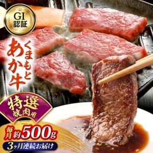 ふるさと納税 [全3回定期便]GI認証 くまもとあか牛 特選 焼肉用 約500g 和牛 牛肉 焼肉 冷凍[阿蘇牧場][AYBX116] 熊本県合志市