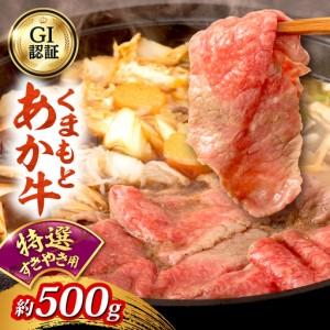 ふるさと納税 GI認証 くまもとあか牛 特選 すきやき用 約500g 和牛 牛肉 すき焼き 冷凍[阿蘇牧場][AYBX118] 熊本県合志市