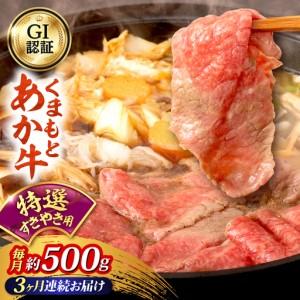 ふるさと納税 [全3回定期便]GI認証 くまもとあか牛 特選 すきやき用 約500g 和牛 牛肉 すき焼き 冷凍[阿蘇牧場][AYBX119] 熊本県合志市