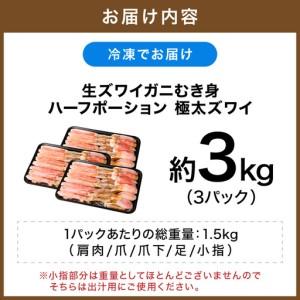 ふるさと納税 生ズワイガニむき身 ハーフポーション 約3kg【ふるさと納税3.0】【087B-047】 大阪府泉南市_4