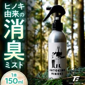 ふるさと納税 ヒノキ由来の消臭ミスト ANTOKINOHINOKI 150ml×1本/ヒノキ 檜 消臭スプレー 消臭剤 リラックス 内子町[株式会社武田林業][.. 愛媛県内子町