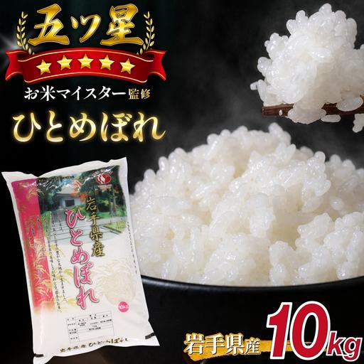 ふるさと納税 五ツ星お米マイスター 厳選 岩手県産 ひとめぼれ 精米 10kg 1袋 [諏訪商店] 米 こめ コメ 白米 ご飯 ごはん ライス グルメ 食料 .. 岩手県雫石町