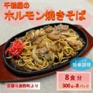 ふるさと納税 千鶴屋のホルモン焼きそば 8人前 300g×8袋 地元熱愛の味をレンジだけの簡単調理で 与謝野町より[配送不可地域:離島].. 京都府与謝野町