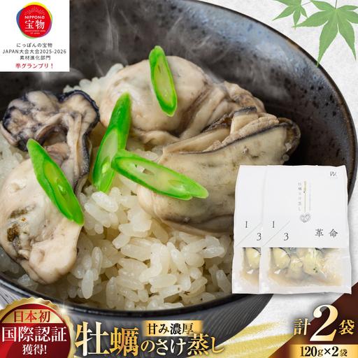 ふるさと納税 1/3革命 牡蠣のさけ蒸し セット 120g 2袋 計240g [たみこの海パック 宮城県 南三陸町 m304amh560093] 宮城県南三陸町