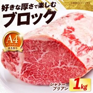 ふるさと納税 [希少部位!]博多和牛 シャトーブリアン ブロック 1kg [築上町][肉のくまもと屋][ABEZ007] 福岡県築上町