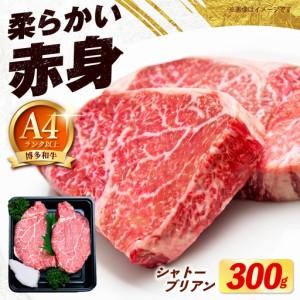 ふるさと納税 [希少部位!]博多和牛 シャトーブリアン 150g×2枚 (計300g)[築上町][肉のくまもと屋][ABEZ008] 福岡県築上町