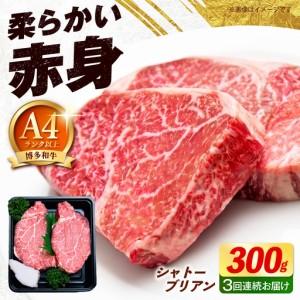 ふるさと納税 [全3回定期便][希少部位!]博多和牛 シャトーブリアン 150g×2枚 (計300g)[築上町][肉のくまもと屋][ABEZ009] 福岡県築上町