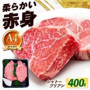 ふるさと納税 博多和牛 牛肉 ヒレ シャトーブリアン 400g(200g×2)[築上町][肉のくまもと屋][ABEZ012] 福岡県築上町