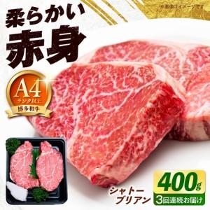 ふるさと納税 [全3回定期便]博多和牛 牛肉 ヒレ シャトーブリアン 400g(200g×2)[築上町][肉のくまもと屋][ABEZ013] 福岡県築上町