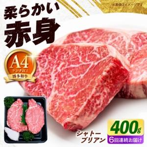 ふるさと納税 [全6回定期便]博多和牛 牛肉 ヒレ シャトーブリアン 400g(200g×2)[築上町][肉のくまもと屋][ABEZ014] 福岡県築上町