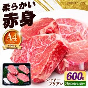 ふるさと納税 [全3回定期便]博多和牛 シャトーブリアン 150g×4枚 (計600g)[築上町][肉のくまもと屋][ABEZ020] 福岡県築上町