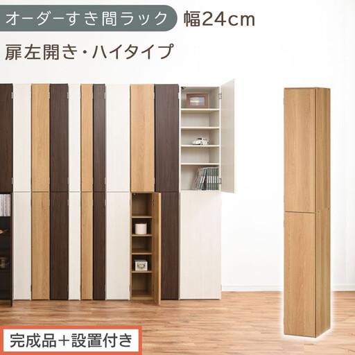 ふるさと納税 [完成品+設置付き]オーダーすき間ラック〔幅24cm・扉左開き・ハイタイプ〕(オーク)すき間ラック 収納棚 扉付き スリム 約 .. 和歌山県海南市